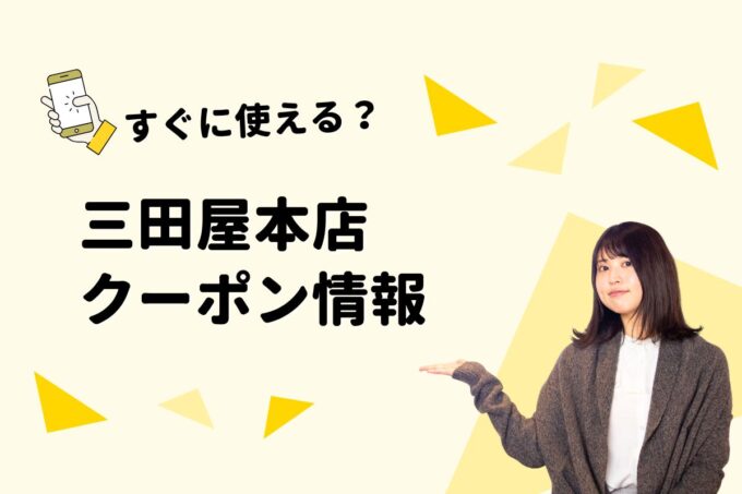 「三田屋本店」のクーポン一覧！【最新版】