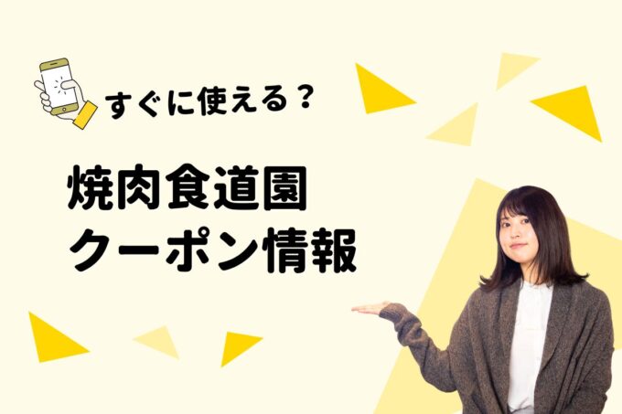 「焼肉食道園」のクーポン一覧！【最新版】