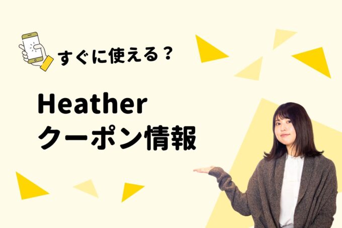 Heather（ヘザー）のクーポン一覧！【最新版】