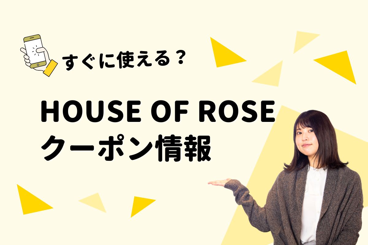 HOUSE OF ROSE（ハウスオブローゼ）クーポン一覧｜2026年 | エントラ