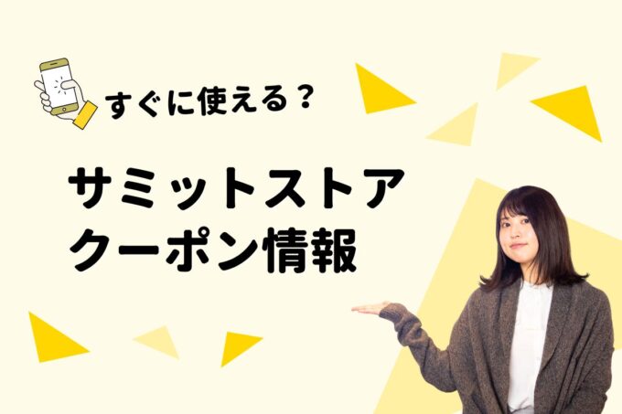 「サミットストア」のクーポン一覧！【最新版】