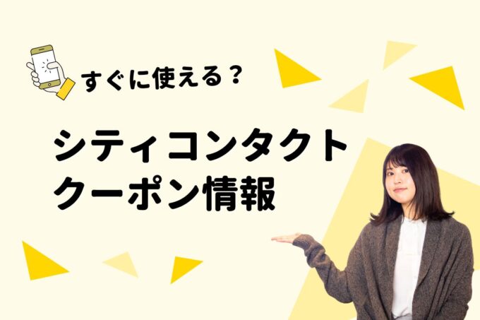 「シティコンタクト」のクーポン一覧！【最新版】