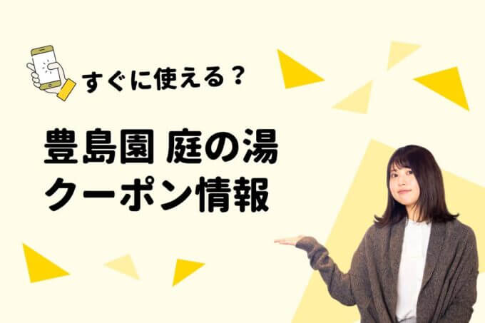 「豊島園 庭の湯」のクーポン一覧！【最新版】
