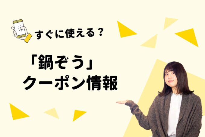 「鍋ぞう」のクーポン一覧！【最新版】