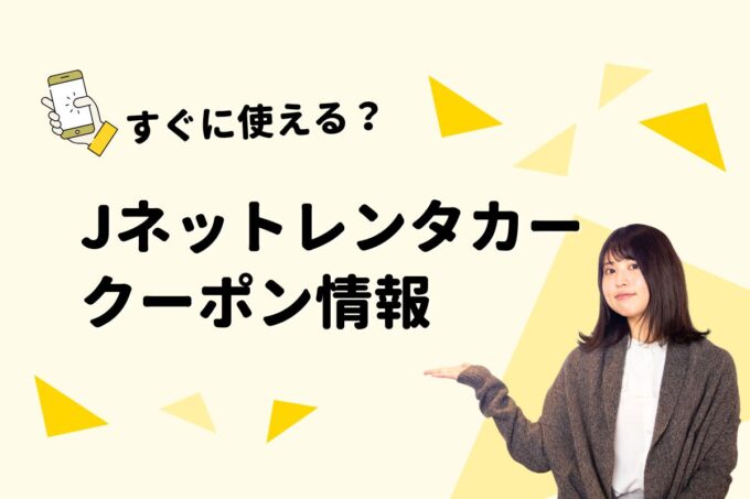 「Jネットレンタカー」のクーポン一覧！【最新版】