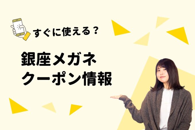 「銀座メガネ」のクーポン一覧！【最新版】