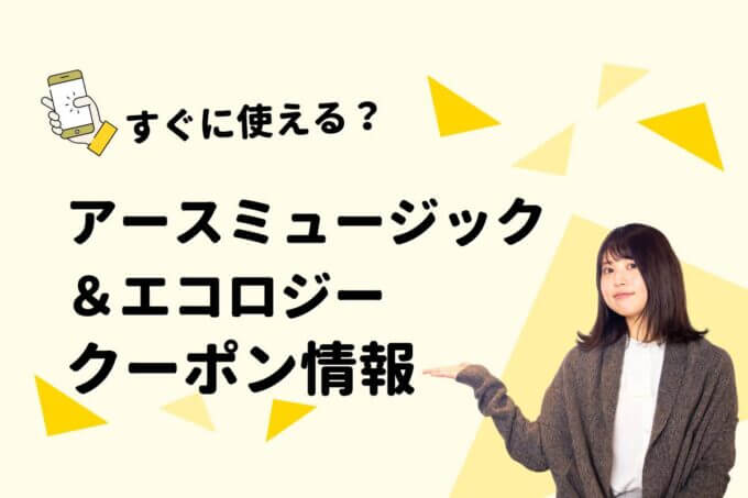 アースミュージック＆エコロジー（earth music&ecology）のクーポン一覧！【最新版】