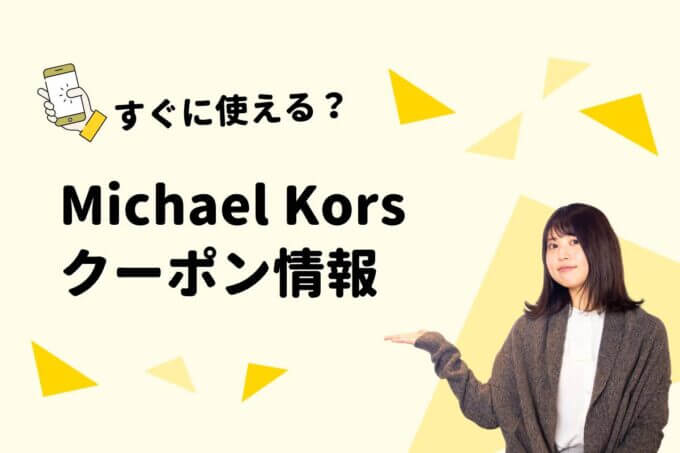 Michael Kors（マイケルコース）のクーポン一覧！【最新版】