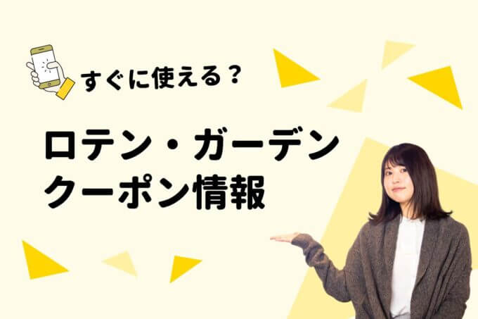 「天然温泉 ロテン・ガーデン」のクーポン一覧！【最新版】