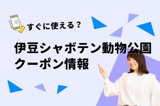 「伊豆シャボテン動物公園」のクーポン一覧！【最新版】