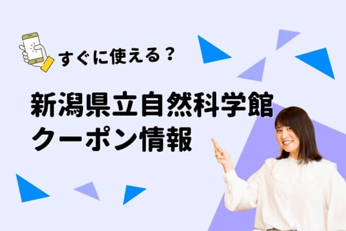 「新潟県立自然科学館」のクーポン一覧！【最新版】