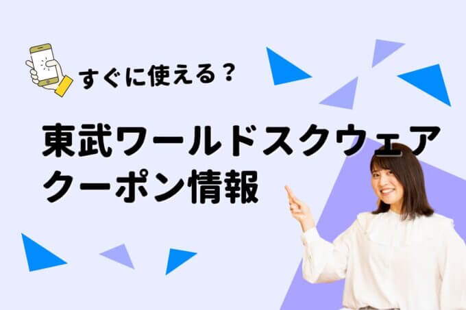 「東武ワールドスクウェア」のクーポン一覧！【最新版】
