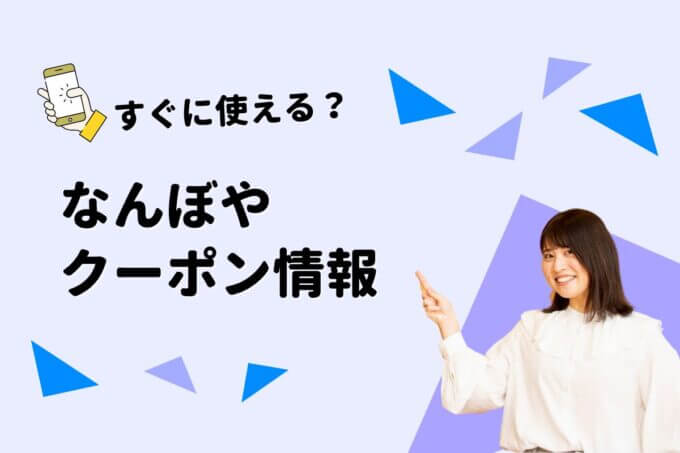 「なんぼや」のクーポン一覧！【最新版】