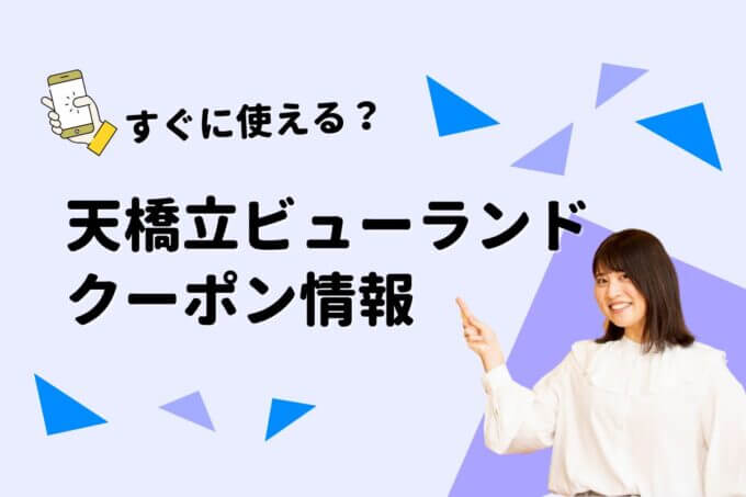 「天橋立ビューランド」のクーポン一覧！【最新版】