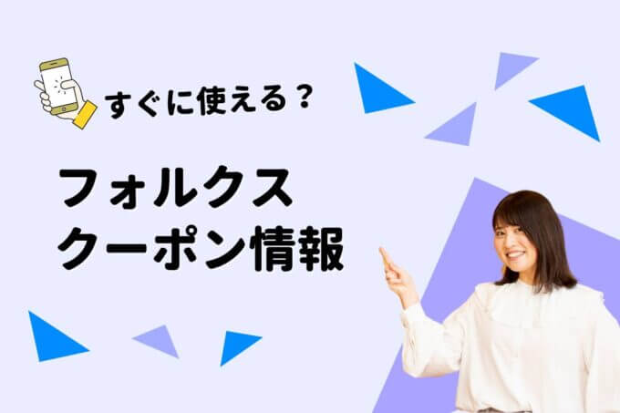 フォルクスのクーポン一覧！【最新情報】