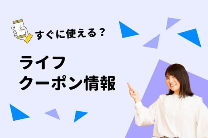 ライフ（LIFE）のクーポン一覧！【最新版】