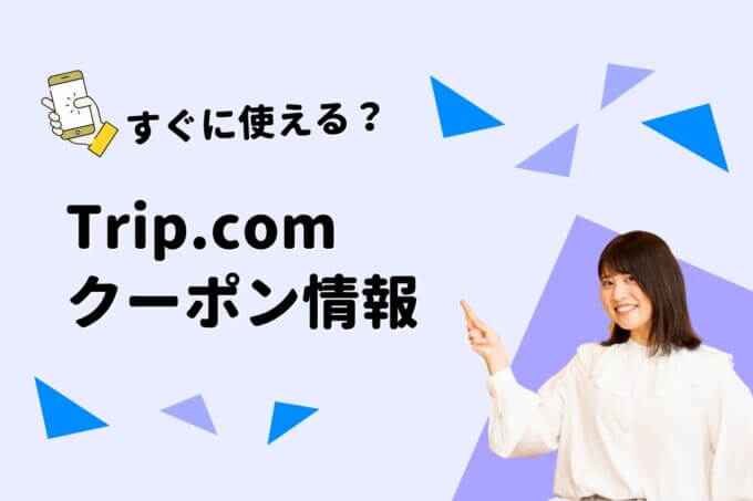 Trip.com（トリップドットコム）のクーポン一覧！【最新版】