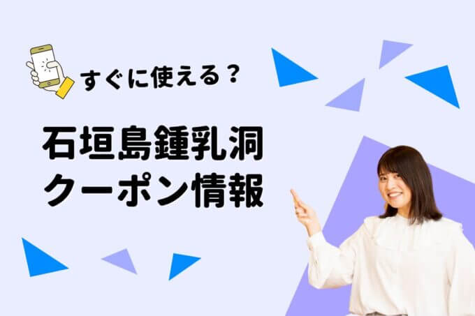 「石垣島鍾乳洞」のクーポン一覧！【最新版】
