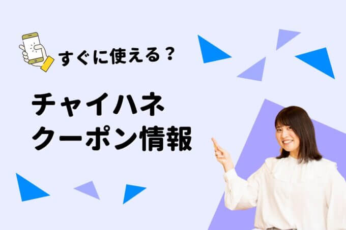 チャイハネ（CAYHANE）クーポン一覧！【最新版】