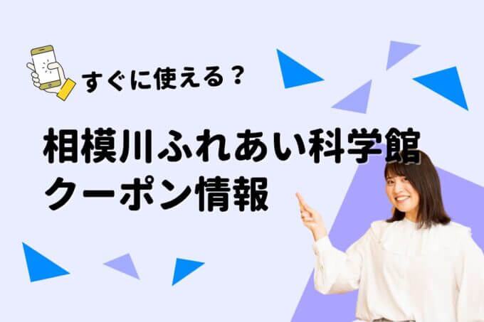 「相模川ふれあい科学館」のクーポン一覧！【最新版】