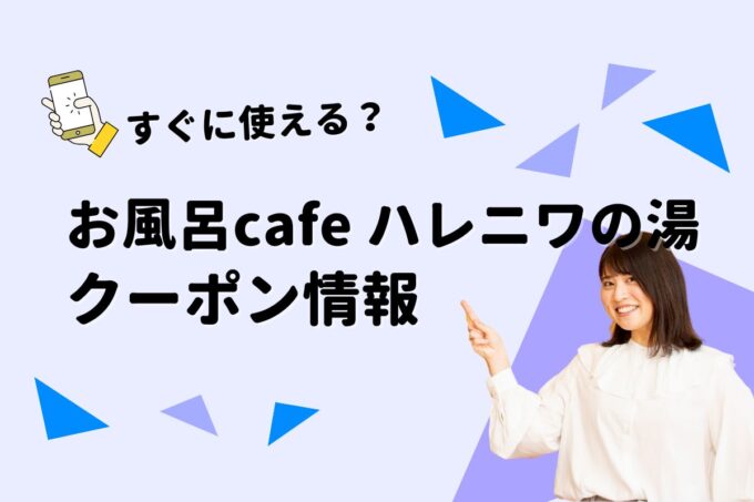 「おふろcafe ハレニワの湯」のクーポン一覧！【最新版】