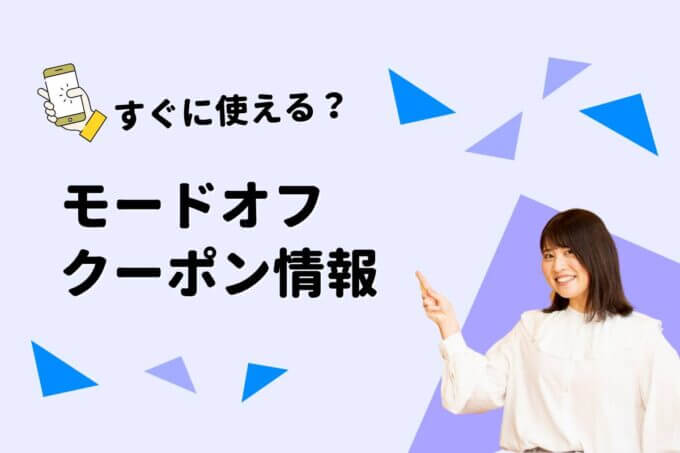 MODE OFF（モードオフ）のクーポン一覧！【最新版】