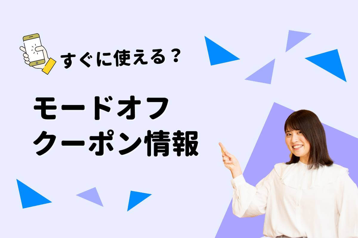 モードオフ（MODE OFF）クーポン一覧｜2026年 | エントラ