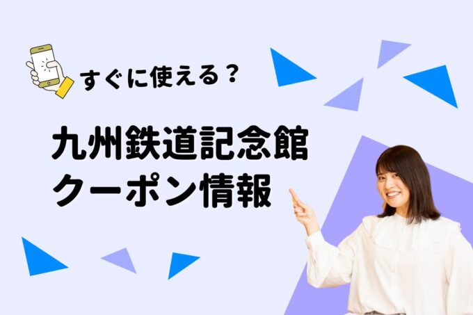 「九州鉄道記念館」のクーポン一覧！【最新版】
