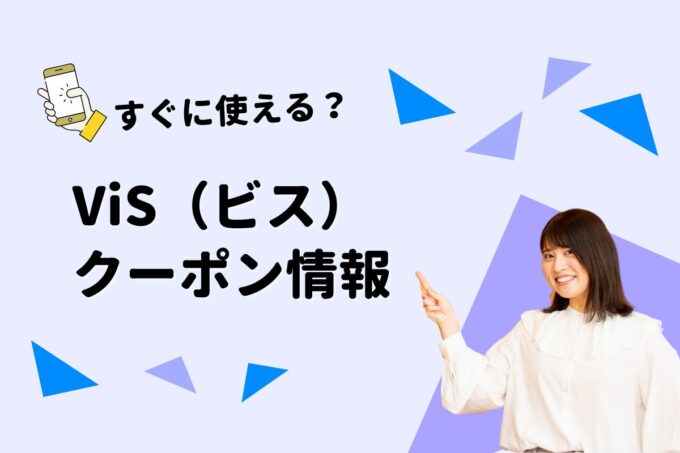 ViS（ビス）のクーポン一覧！【最新版】