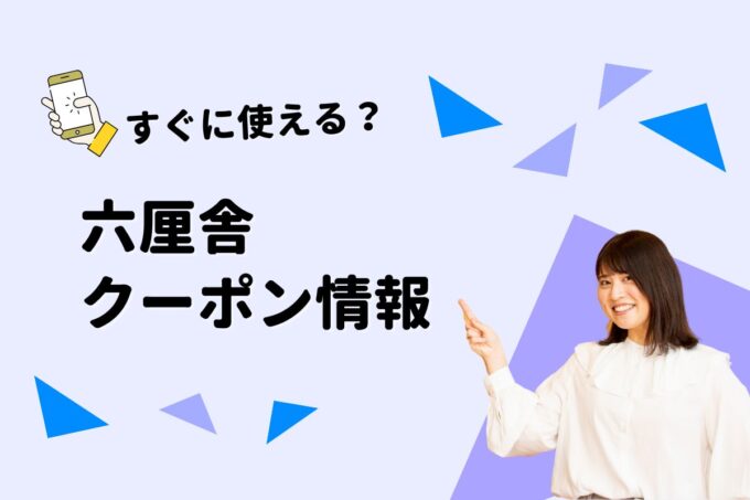 「六厘舎」のクーポン一覧！【最新版】