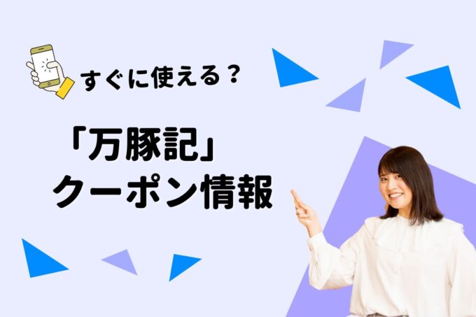 「万豚記」のクーポン一覧！【最新版】
