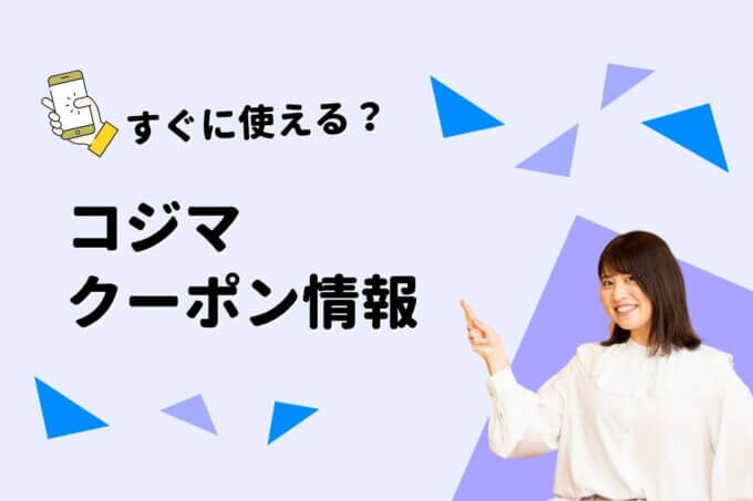 「コジマ」のクーポン一覧！【最新版】