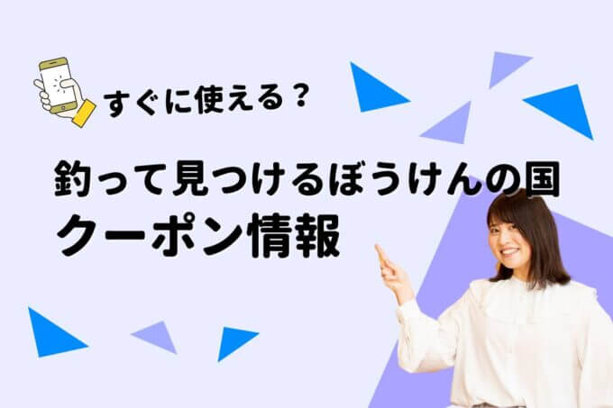 「釣って見つけるぼうけんの国」のクーポン一覧！【最新版】