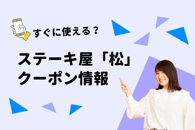 「ステーキ屋 松」のクーポン一覧！【最新版】