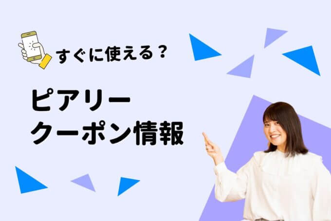 ピアリー（PIARY）のクーポン一覧！【最新版】