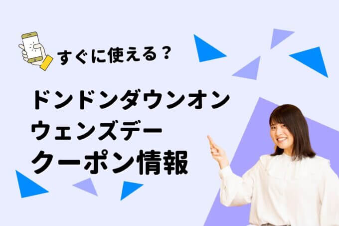 「ドンドンダウンオンウェンズデー」のクーポン一覧！【最新版】