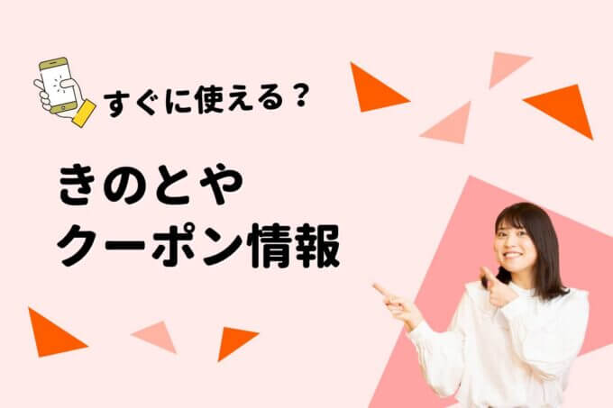「きのとや」のクーポン一覧！【最新版】