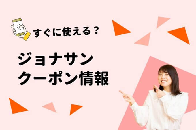 「ジョナサン」のクーポン一覧！【最新版】