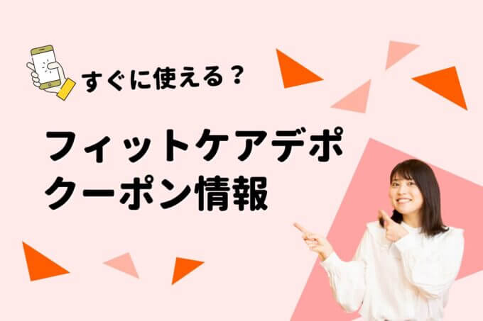 フィットケア・デポ（FitCare DEPOT）のクーポン一覧！【最新版】