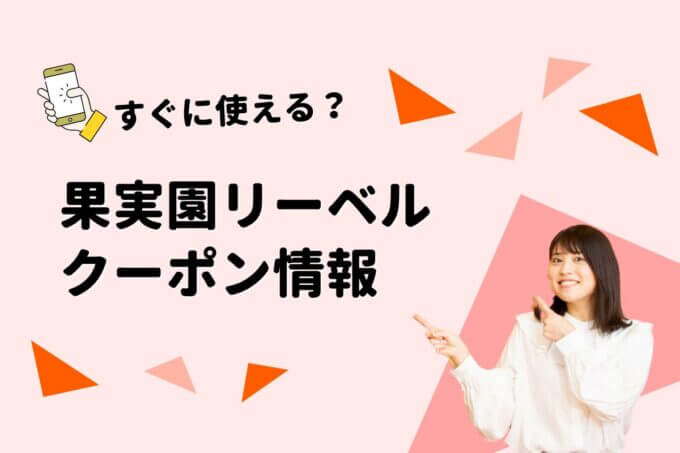 「果実園リーベル」のクーポン一覧！【最新版】