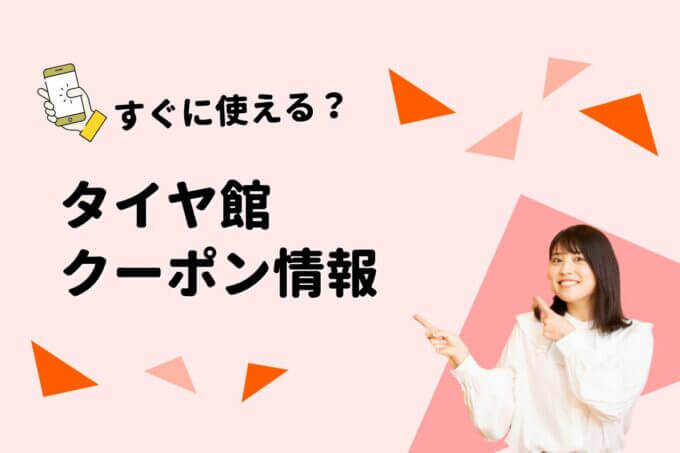 「タイヤ館」のクーポン一覧！【最新版】
