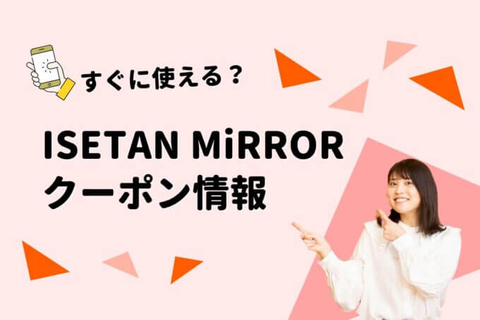 ISETAN MiRROR（イセタンミラー）のクーポン一覧！【最新版】
