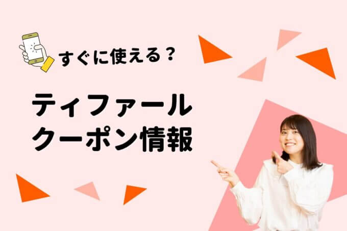 ティファール（T-fal）クーポン一覧！【最新版】