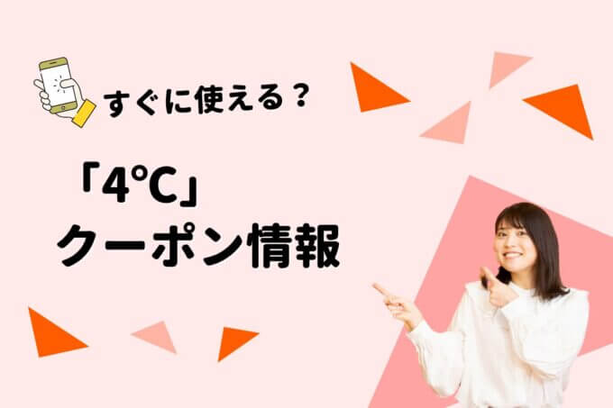 「4℃」のクーポン一覧！【最新版】