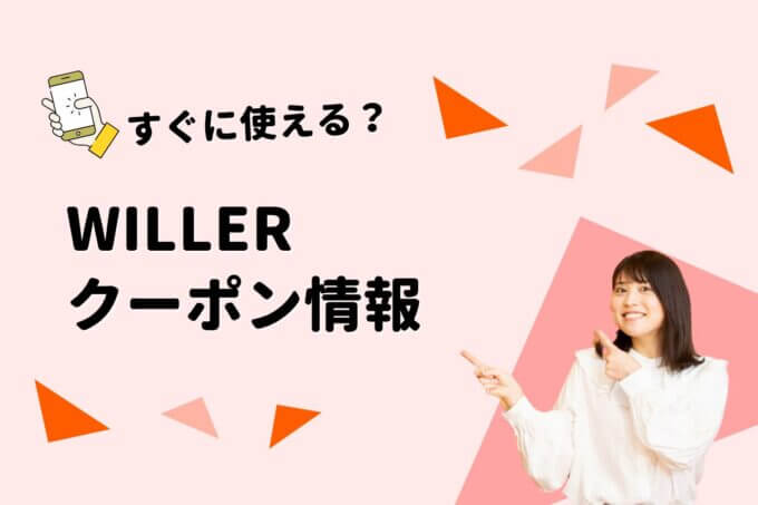 WILLER（ウィラー）のクーポン一覧！【最新版】
