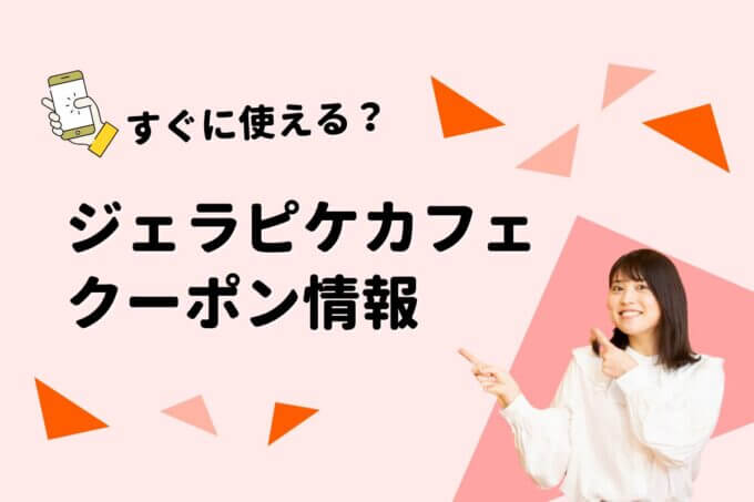 gelato pique cafe（ジェラートピケカフェ）のクーポン一覧！【最新版】