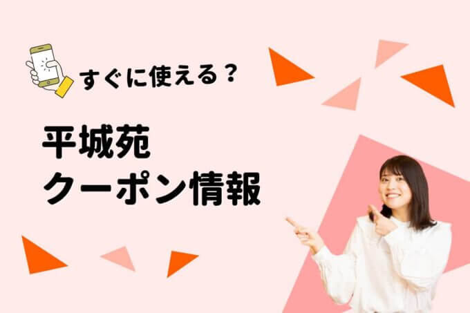 「平城苑」のクーポン一覧！【最新版】