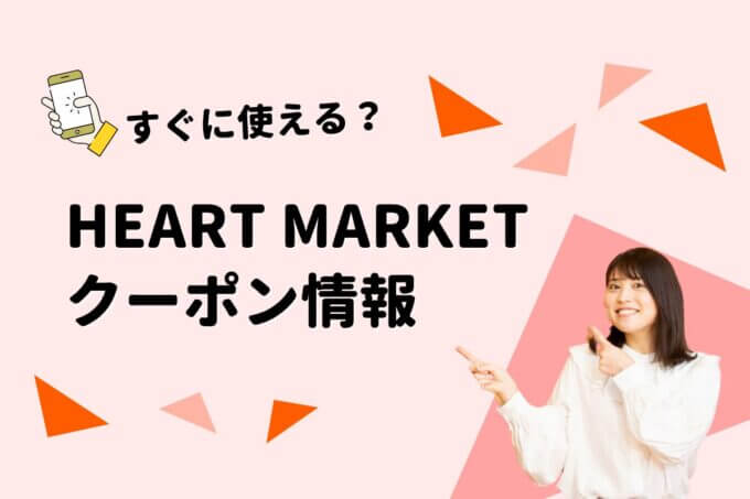 HEART MARKET（ハートマーケット）のクーポン一覧！【最新版】