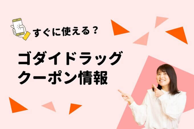 「ゴダイドラッグ」のクーポン一覧！【最新版】