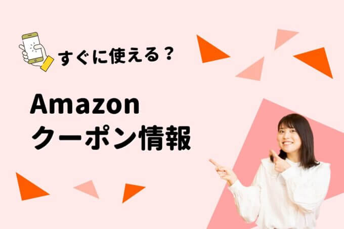 「Amazon」のクーポン一覧！【最新版】